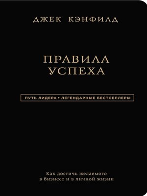 cover image of Правила успеха